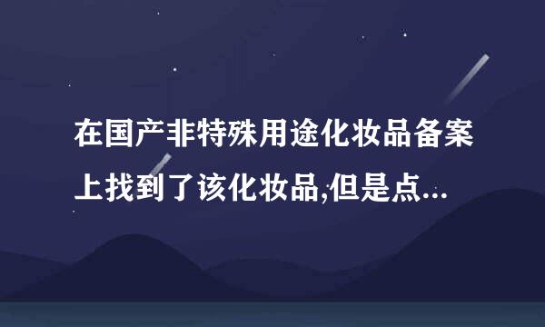 在国产非特殊用途化妆品备案上找到了该化妆品,但是点进去显示未备案,这是怎么回事？