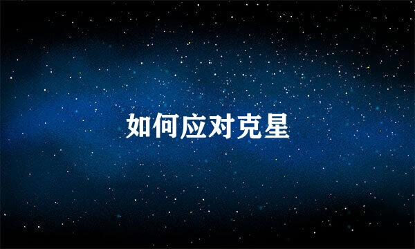 如何应对克星