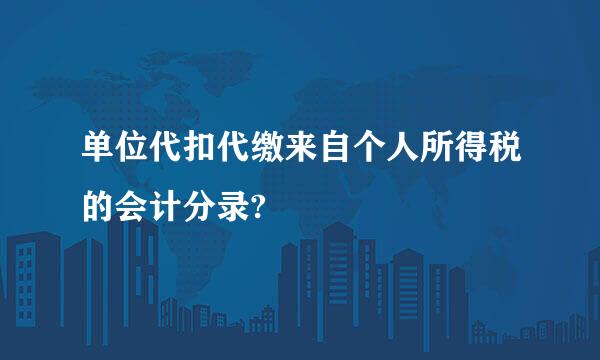 单位代扣代缴来自个人所得税的会计分录?