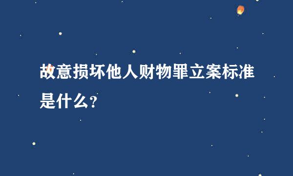 故意损坏他人财物罪立案标准是什么？