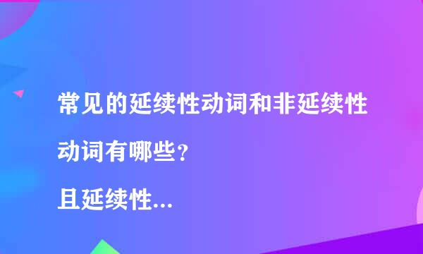 常见的延续性动词和非延续性动词有哪些？ 
且延续性动词是什么意思？