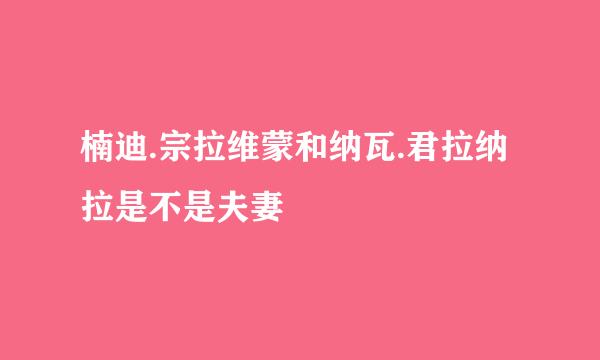 楠迪.宗拉维蒙和纳瓦.君拉纳拉是不是夫妻