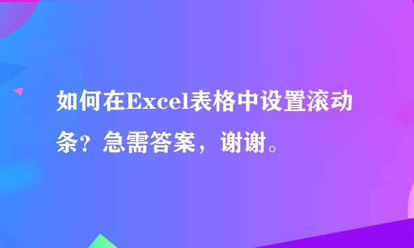 如何在Excel表格中设置滚动条？急需答案，谢谢。