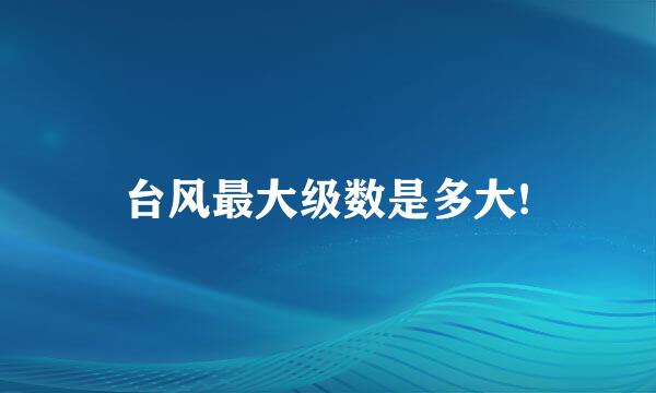 台风最大级数是多大!