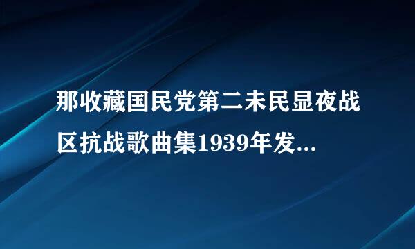 那收藏国民党第二未民显夜战区抗战歌曲集1939年发行现在价值多少？