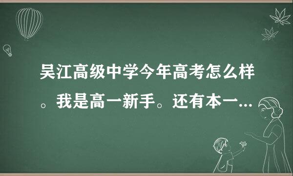 吴江高级中学今年高考怎么样。我是高一新手。还有本一上线率怎么样。学姐学哥们。懂的come。。