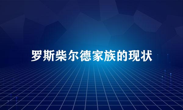 罗斯柴尔德家族的现状