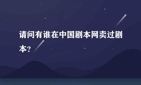 请问有谁在中国剧本网卖过剧本？