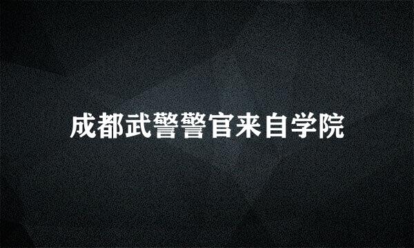 成都武警警官来自学院