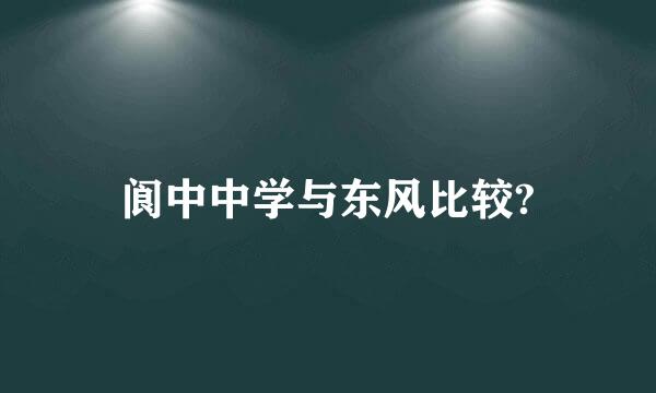 阆中中学与东风比较?