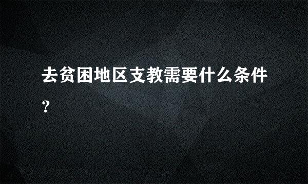 去贫困地区支教需要什么条件？