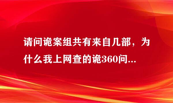 请问诡案组共有来自几部，为什么我上网查的诡360问答案组3的剧情就是1中的部分剧情？到底有木有第三部？另外有没有