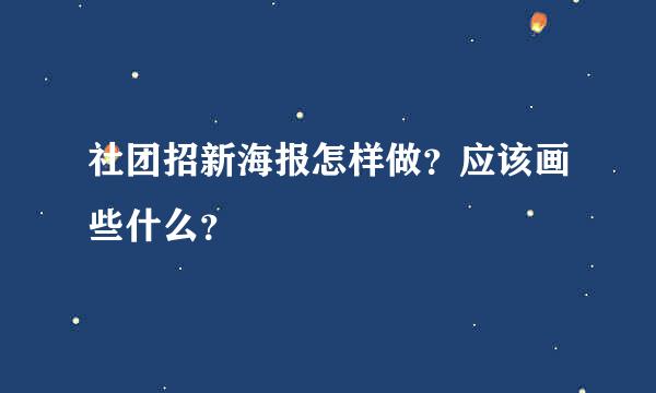 社团招新海报怎样做？应该画些什么？