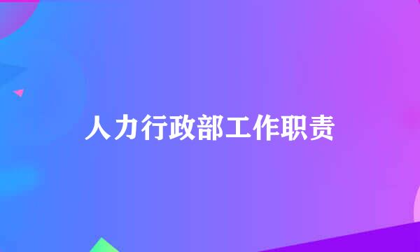 人力行政部工作职责