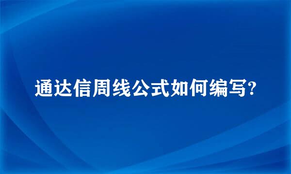 通达信周线公式如何编写?