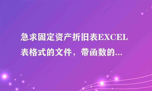 急求固定资产折旧表EXCEL表格式的文件，带函数的!谢谢!