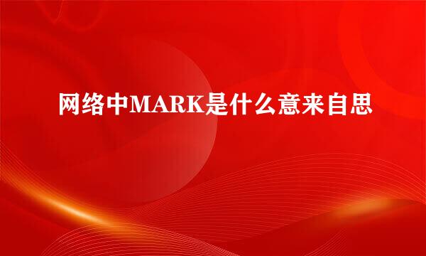 网络中MARK是什么意来自思