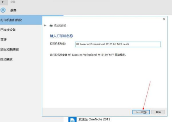 w10笔记本连接打印机的步骤