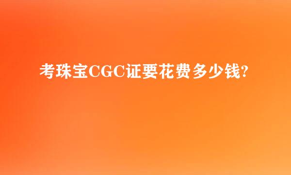 考珠宝CGC证要花费多少钱?