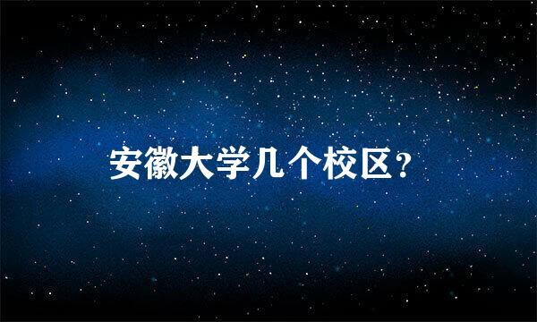 安徽大学几个校区？