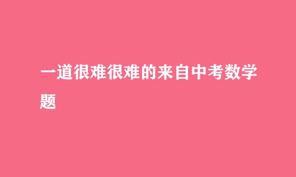 一道很难很难的来自中考数学题