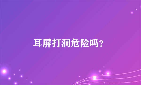 耳屏打洞危险吗？