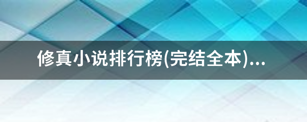 修真小说排行榜(来自完结全本),