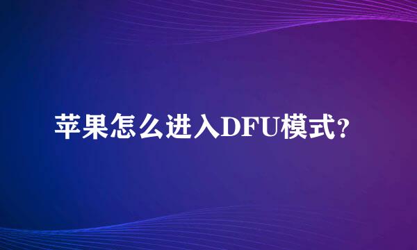 苹果怎么进入DFU模式？