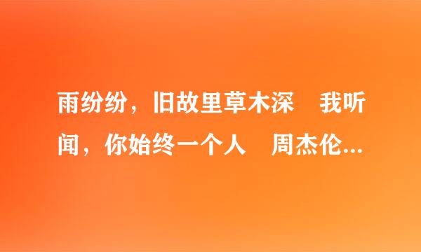 雨纷纷，旧故里草木深 我听闻，你始终一个人 周杰伦这首衡张散目构冷因歌到底表达