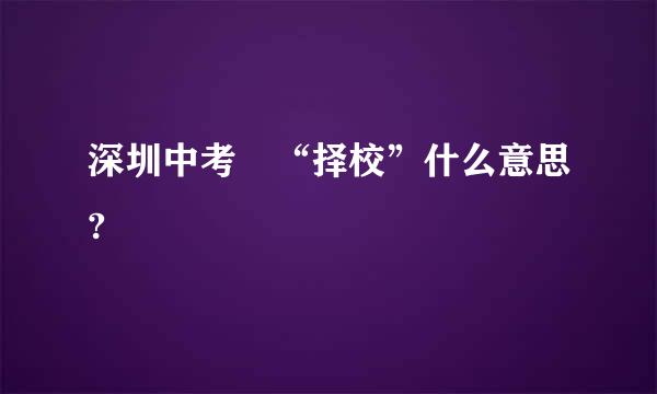 深圳中考 “择校”什么意思?