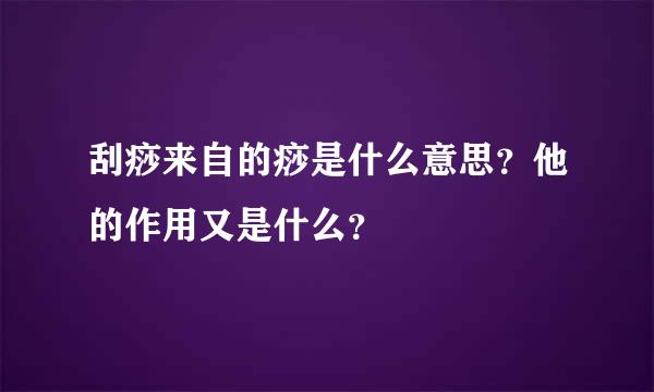 刮痧来自的痧是什么意思？他的作用又是什么？