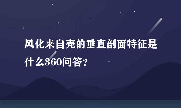 风化来自壳的垂直剖面特征是什么360问答？