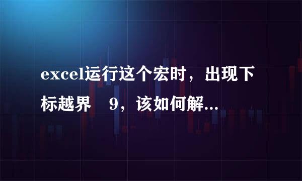 excel运行这个宏时，出现下标越界 9，该如何解决，急！Sub 复制粘贴()