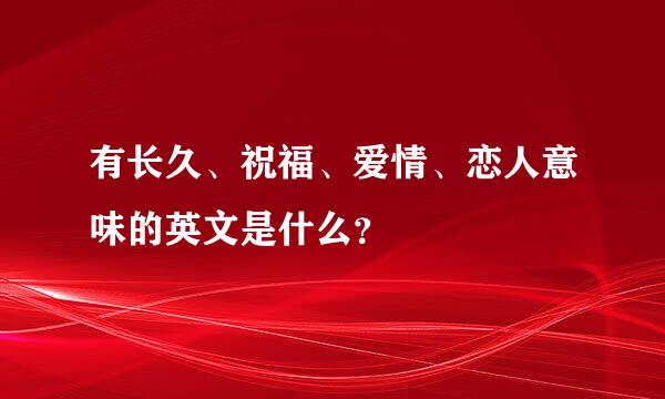 有长久、祝福、爱情、恋人意味的英文是什么？