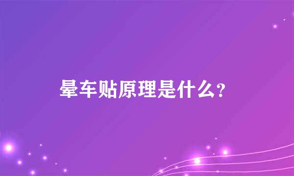 晕车贴原理是什么？