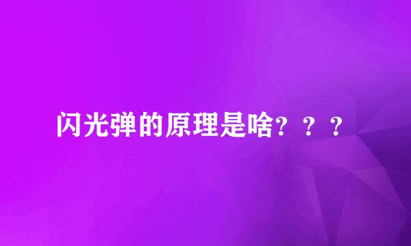 闪光弹的原理是啥？？？