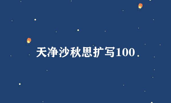 天净沙秋思扩写100