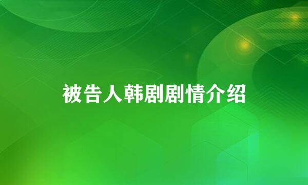 被告人韩剧剧情介绍