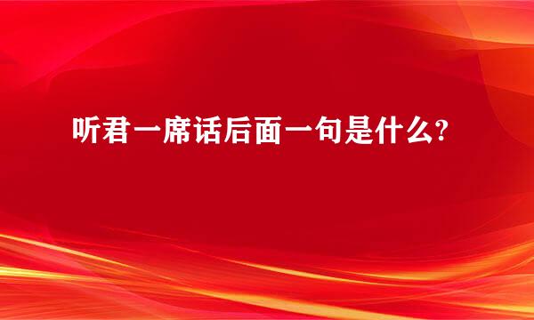 听君一席话后面一句是什么?