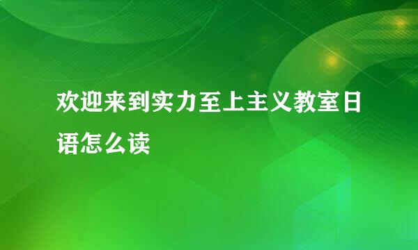 欢迎来到实力至上主义教室日语怎么读