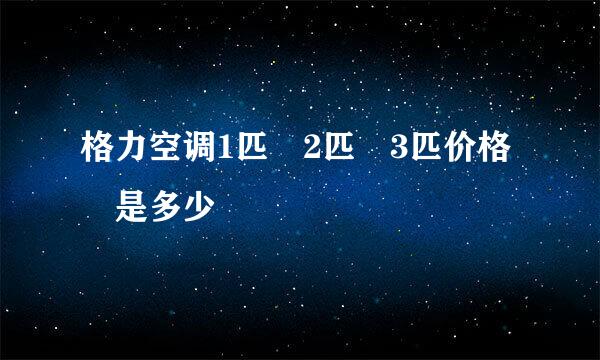 格力空调1匹 2匹 3匹价格 是多少