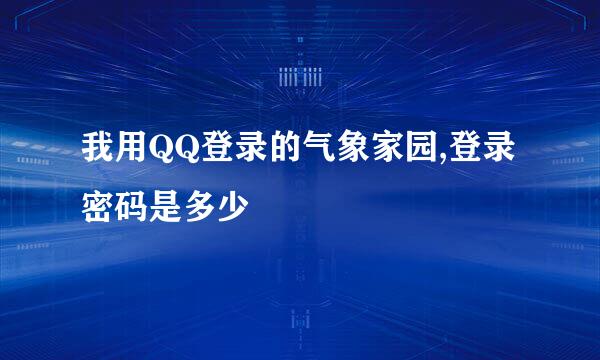 我用QQ登录的气象家园,登录密码是多少