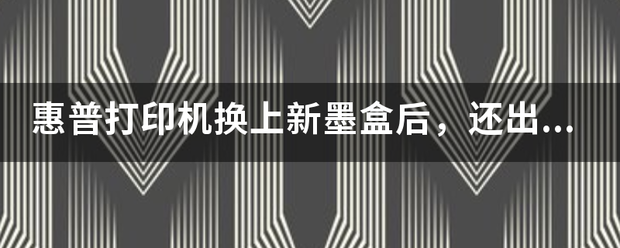 惠普打印机换被介银亚曲小上新墨盒后，还出现“无墨”的提示是怎么回事？