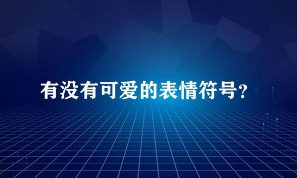 有没有可爱的表情符号？