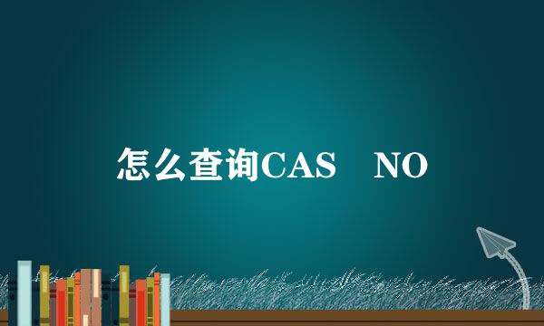 怎么查询CAS NO