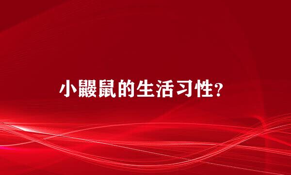 小鼹鼠的生活习性？