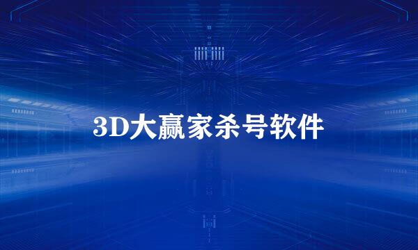 3D大赢家杀号软件