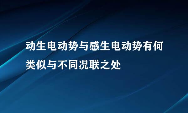 动生电动势与感生电动势有何类似与不同况联之处