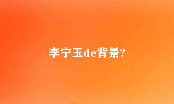 李宁玉de背景?