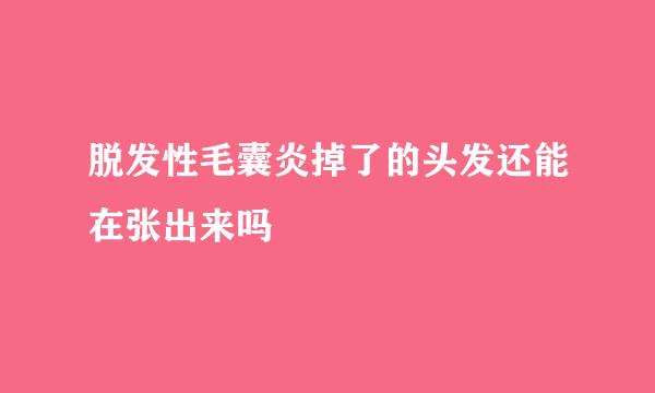 脱发性毛囊炎掉了的头发还能在张出来吗